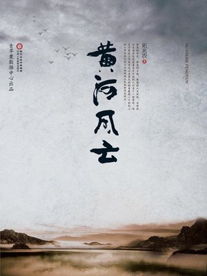 cover image of 黄河风云